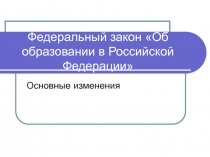 Федеральный закон Об образовании в Российской Федерации