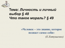 Тема: Личность и личный выбор § 48 Что такое мораль? § 49