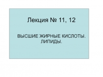 Лекция № 11, 12