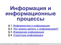 Информация и информационные процессы