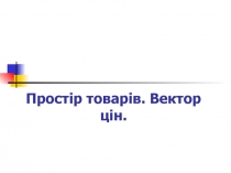 Простір товарів. Вектор цін