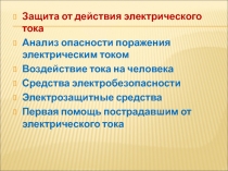 Защита от действия электрического тока
Анализ опасности поражения электрическим