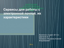 Сервисы для работы с электронной почтой, их характеристики