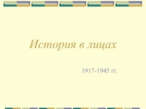 История в лицах
1917-1945 гг