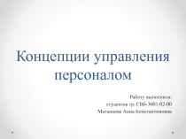 Концепции управления персоналом