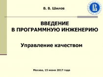 В. В. Шилов
Управление качеством
Москва, 15 июня 2017 года
ВВЕДЕНИЕ
В