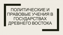 ПОЛИТИЧЕСКИЕ И ПРАВОВЫЕ УЧЕНИЯ В ГОСУДАРСТВАХ ДРЕВНЕГО ВОСТОКА