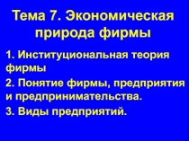 Тема 7. Экономическая природа фирмы