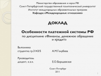 Министерство образования и науки РФ
Санкт-Петербургский государственный