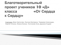 Благотворительный проект учеников 10 Д класса  От Сердца к Сердцу