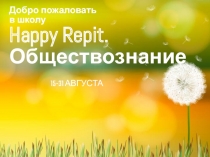 Добро пожаловать в школу Happy Repit. Обществознание