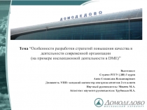 Тема “ Особенности разработки стратегий повышения качества в деятельности