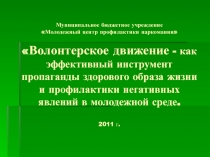 Муниципальное бюджетное учреждение Молодежный центр профилактики наркомании