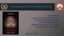 Выполнила:
студентка группы 28Д/2018-9117
Савченко Татьяна Ивановна
Научный