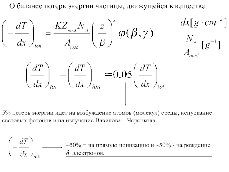 Энергия возбуждения. Энергии возбуждения атомов таблица. Энергия возбуждения атома. Потеря баланса. Потери энергии на ионизацию и возбуждение атомов.