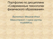 Портфолио по дисциплине Современные технологии физического образования