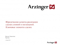 Юридические аспекты реализации сделок слияний и поглощений. Ключевые элементы