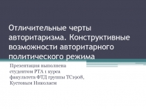 Отличительные черты авторитаризма. Конструктивные возможности авторитарного