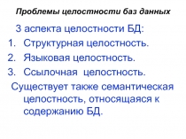 Проблемы целостности баз данных