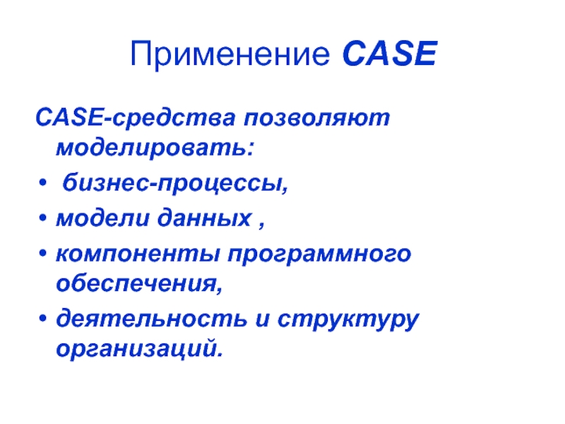 Применение 20. Case средства. Понятие Case средств. Современные Case средства. Использование Case средств.