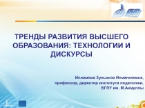 ТРЕНДЫ РАЗВИТИЯ ВЫСШЕГО ОБРАЗОВАНИЯ: ТЕХНОЛОГИИ И ДИСКУРСЫ