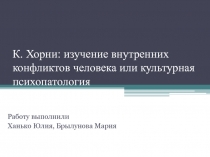 К. Хорни: изучение внутренних конфликтов человека или культурная психопатология