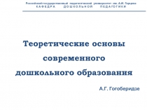 Теоретические основы современного дошкольного образования