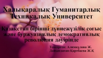 Халықаралық Гуманитарлық Техникалық Университет Қазақстан бірінші дүниежүзілік