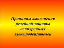 Принципы выполнения релейной защиты асинхронных электродвигателей