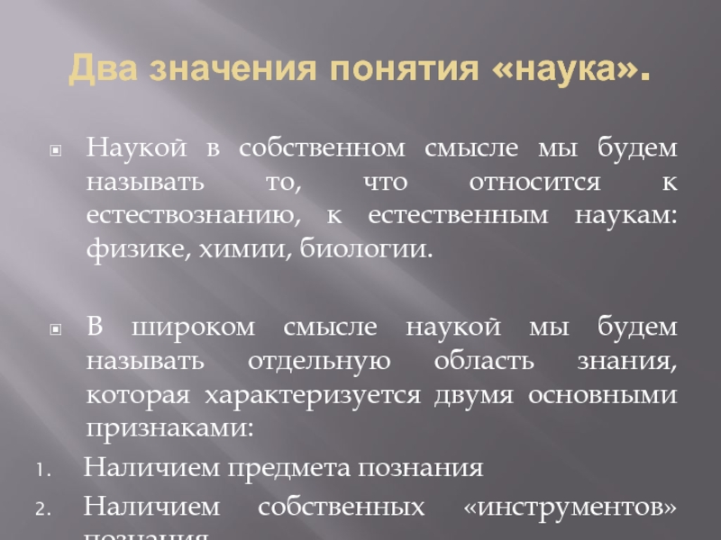 2 понятия науки. Значение понятия наука. Значение понятия «наука» наука. Понятие науки в широком смысле. Смысл понятия науки физики.