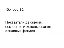 Вопрос 2 5. Показатели движения, состояния и использования основных фондов