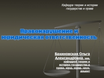 Кафедра теории и истории государства и права
Бакиновская Ольга Александровна,