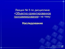 Лекция № 5 по дисциплине  Объектно-ориентированное программирование  на тему: