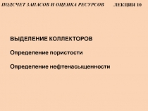 ПОДСЧЕТ ЗАПАСОВ И ОЦЕНКА Р ЕСУРСОВ