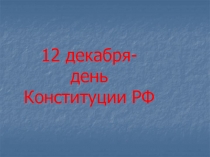 12 декабря- день Конституции РФ