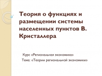 Теория о функциях и размещении системы населенных пунктов В.Кристаллера