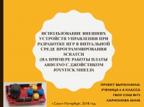 Использование внешних устройств управления при разработке игр в визуальной