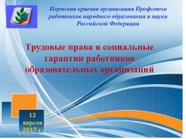 Пермская краевая организация Профсоюза работников народного образования и