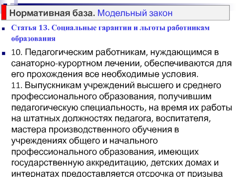 Льготные работники. Льготы работникам. Социальные гарантии и льготы работников образовательных учреждений. Льготы педагогическим работникам. Социальные льготы работникам.