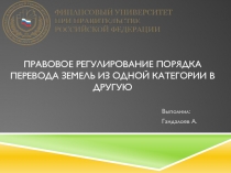 П равовое регулирование порядка перевода земель из одной категории в другую