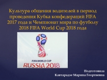 Культура общения водителей в период проведения Кубка конфедераций FIFA 2017