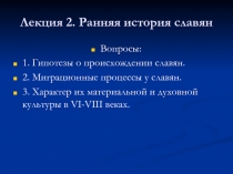 Лекция 2. Ранняя история славян