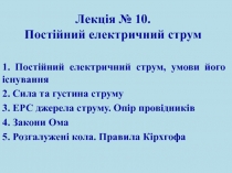 Лекція № 10. Постійний електричний струм