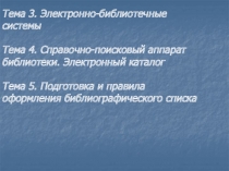 Тема 3. Электронно-библиотечные
системы Тема 4. Справочно-поисковый