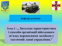 Кафедра розвідки
Тема 2 : „ Загальна характеристика і способи організації