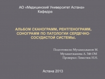 A льбом сканограмм, рентгенограмм, сонограмм по патологии сердечно-сосудистой