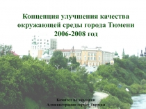 Концепция улучшения качества окружающей среды города Тюмени 2006-2008 год