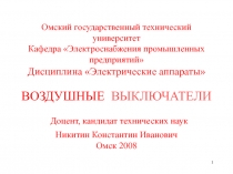 1
Омский государственный технический университет Кафедра Электроснабжения