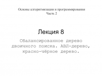 Лекция 8