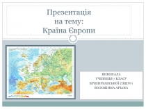 Презентація на тему: Країна Європи